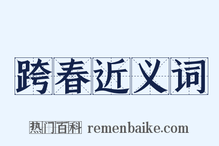 跨春近义词是什么意思的图片
